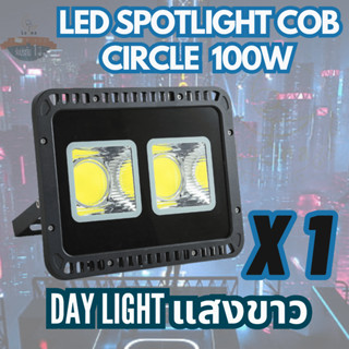 [ ประกัน 1 ปี ] สปอตไลท์ ฟลัดไลท์ LED Spotlight Flood Light 100W รุ่น COB Circle แสงขาว Day Light (แพ็ค 1 ชิ้น)