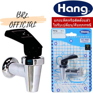 HANG = DF-3 ก๊อกตู้น้ำดื่มเอนกประสงค์ M16 (เกลียวนอก M16)