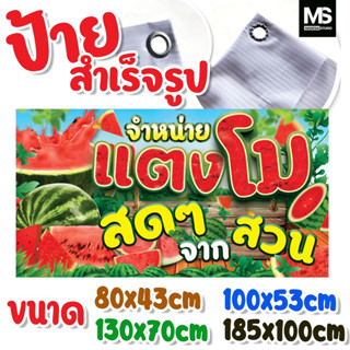 ป้ายแตงโม สดจากสวน ทนแดด+น้ำ100% (ฟรีพับขอบเจาะมุม)