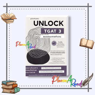 [พร้อมส่ง] หนังสือ คู่มือเตรียมสอบUNLOCK TGAT3สมรรถนะการทำ #คู่มือEntrance สนพ.ศูนย์หนังสือจุฬา #pleasearead