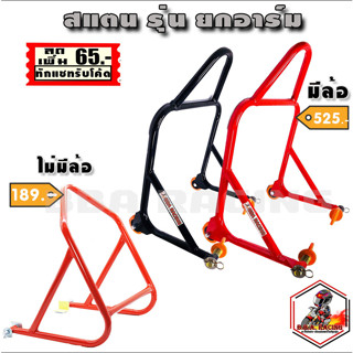 (ลด65ใส่RACINGS) สแตนยกรถบิ๊คไบค์ ยกอาร์ม 150-1000 cc แสตนยกรถมอเตอร์ไซค์ สแตนยกรถมอเตอร์ไซค์ ขาตั้งบิ๊กไบค์