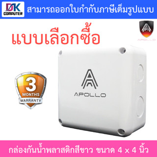 Apollo กล่องกันน้ำ พลาสติกอย่างดี สีขาว สำหรับกล้องวงจรปิด ขนาด 4x4 นิ้ว - แบบเลือกซื้อ