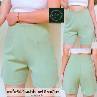 ✨✨ꫛꫀꪝ ✨✨ขาสั้นซิปข้างเอวสูง โทนสีหวานๆ ผ้าโรเชฟ(ซิปข้าง) ไซส์ S-36(รุ่น16นิ้ว)
