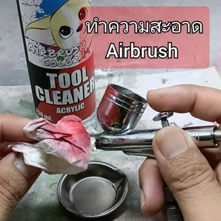 tool cleaner ทินเนอร์สำหรับล้างแอร์บรัช ขนาด 250 ml (สินค้าพร้อมส่ง)