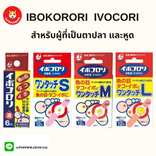 Ibokorori Ivocori ผลิตภัณฑ์หยอดตาปลา หูด