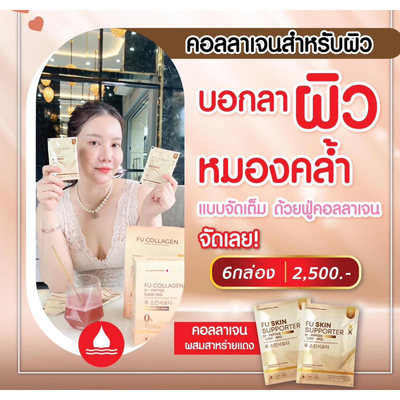 ฟู่คอลลาเจน เซต 6 กล่อง thumbnail 8