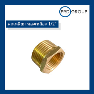 ลดเหลี่ยม ทองเหลือง 3/4"x1/2"  ราคาต่อ 1อัน