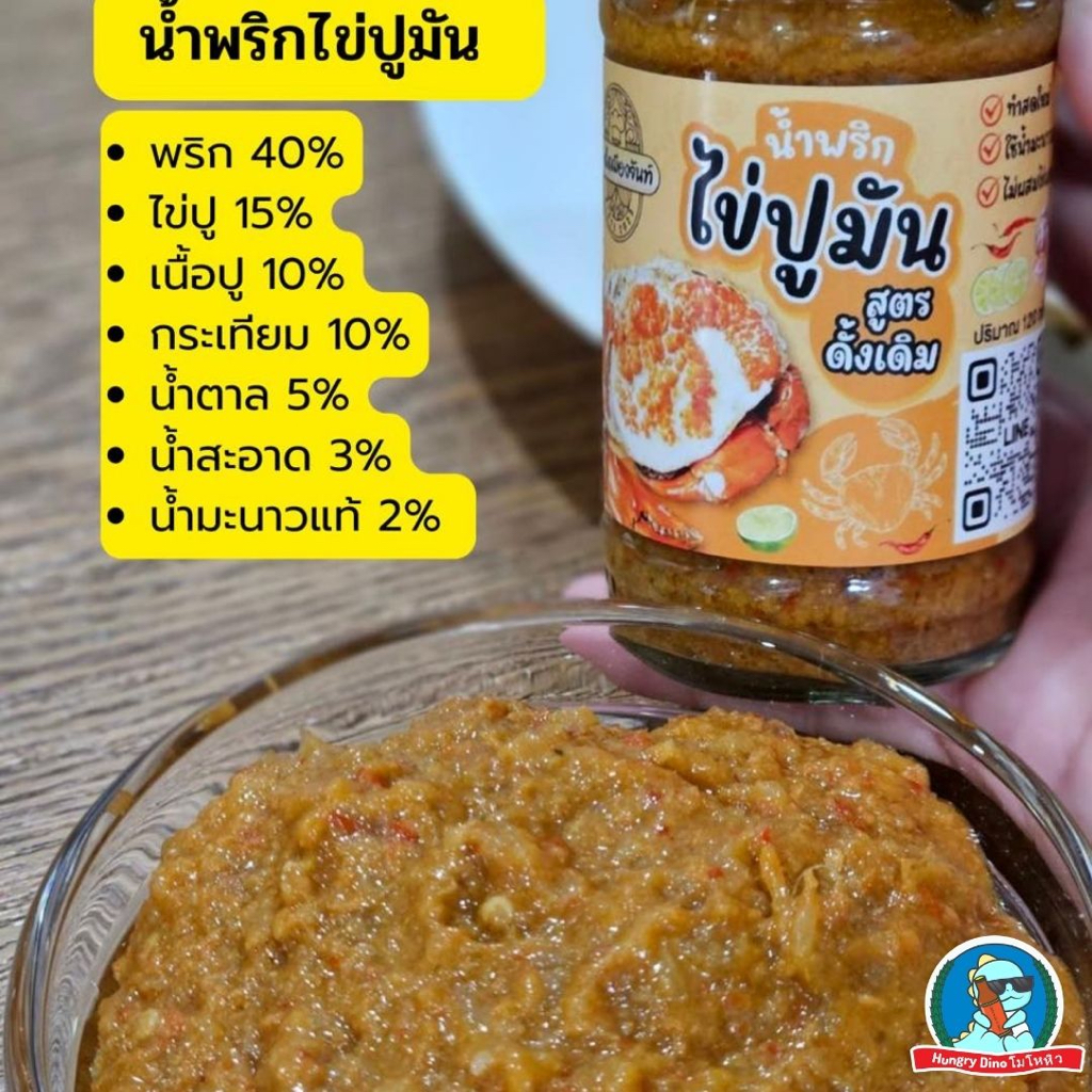 [ตัวตึง..จันทบุรี]🦐 🦀สะเด็ดเมืองจันท์ น้ำพริกมันปู น้ำพริกมันกุ้ง น้ำพริกไข้มันปู น้ำพริกไข่มันกุ้ง - รูปที่ 4