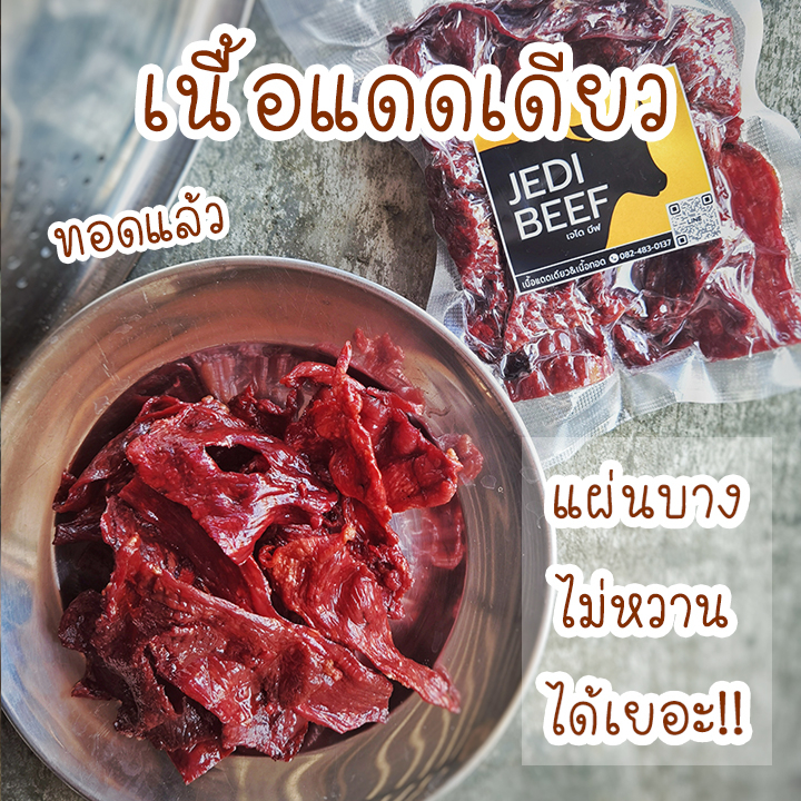 เนื้อแดดเดียว(ทอดแล้ว) เนื้อวัวแท้100% พร้อมทาน 200กรัม