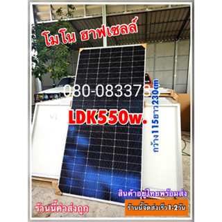 ค่าส่งถูก! แผงโซล่าเซลล์ 400w-550w โมโน-ฮาฟเซลล์