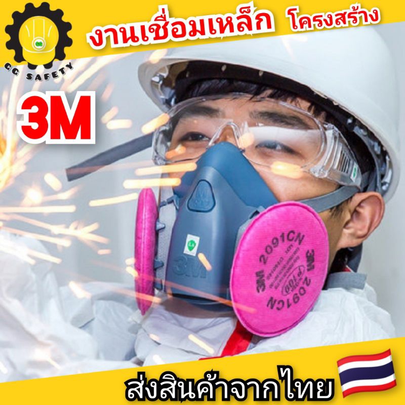 3m หน้ากากรุ่น 7502 พร้อมกรอง (2091 หรือ 2097) สำหรับป้องกันฝุ่น และงานเชื่อม 📌ส่งจากไทย🇹🇭