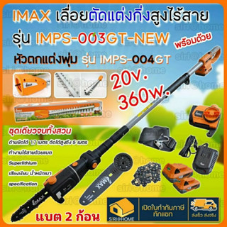 เฉพาะอะไหล่ โซ่ 8 นิ้ว IMAX  MPS-003GT-C สำหรับใส่กับ รุ่น IMPS-003GT เท่านั้น โซ่อะไหล่ ของแท้100%