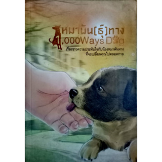 หมาพัน(ธุ์)ทาง 1,000 Ways Dog   เรื่องราวความประทับใจกับน้องหมาพันทาง ที่จะเปลี่ยนคุณไปตลอดกาล