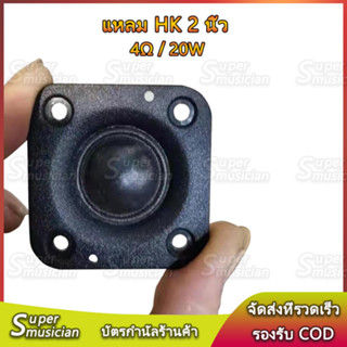 【พร้อมส่ง】HK 2 นิ้ว ลำโพง 2 นิ้ว ลำโพงเสียงแหลม ทวิตเตอร์ 4Ω 20W แม่เหล็กนีโอ ,แหลม 2 นิ้ว ,เสียงแหลม 2 นิ้ว