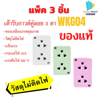 ปลั๊ก3ตา บล๊อกลอย3ตา Nationine รุ่น WKG04 Universal  เลือกสี 3ชิ้น 16A 250V บล๊อกลอย3ตา ราคาถูก power plug