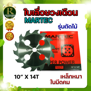 ใบตัดไม้(เกรดA) ตราMARTEC/จระเข้ทอง ใบตัดวงเดือน ใบตัดไม้ ใบตัดหญ้า ทำจากเหล็กคาร์ไบด์ คมมาก ทนทาน