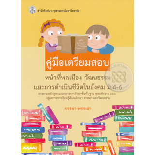 คู่มือเตรียมสอบหน้าที่พลเมือง วัฒนธรรม และการดำเนินชีวิตในสังคม ม.4-6 *******หนังสือสภาพ 80%*******