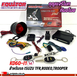 กุญแจรีโมทกันขโมยรถ EQUATOR รุ่น KD60-I1 สำหรับรถ ISUZU TFR,RODEO,TROOPER สัญญาณกันขโมย