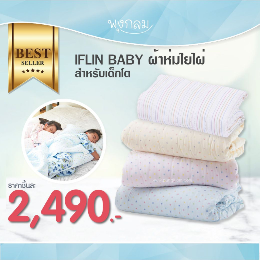 IFLIN BABY ผ้าห่มใยไผ่สำหรับเด็กโต 100 x 150 cm.