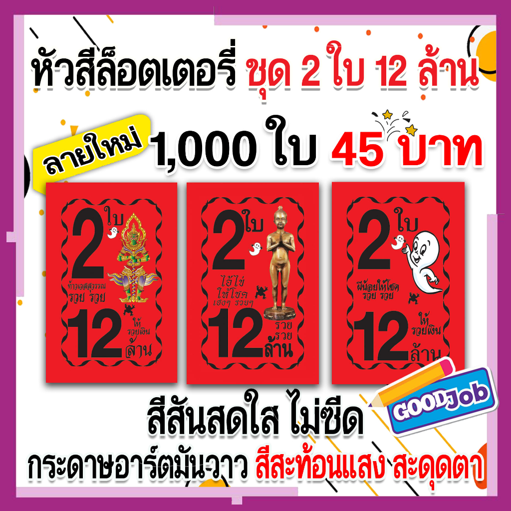 หัวสีล็อตเตอรี่ (ชุด2ใบ12ล้าน) ท้าวเวสสุวรรณ สลากกินแบ่งรัฐบาล ใบปะหน้าสลากกินแบ่งรัฐบาล กระดาษสีมุม