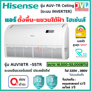 Hisense ไฮเซ่นส์ แอร์ ตั้งพื้น แขวนใต้ฝ้า รุ่น AUV INVERTER Ceiling ประหยัดไฟ #5 1ดาว คอยล์ทองแดง R32 (ส่งฟรี ทั่วไทย*)