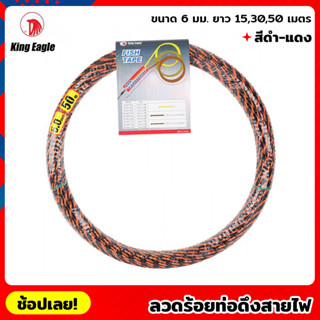 King Eagle ลวดร้อยท่อดึงสายไฟ สีดำ-แดง ขนาด 6 มม. ยาว 15,30,50 เมตร สลิงร้อยสายไฟ ดึงสายไฟ (Fish Tape) ฟิชเทป ฟิตเทป