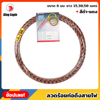 King Eagle ลวดร้อยท่อดึงสายไฟ สีดำ-แดง ขนาด 6 มม. ยาว 15,30,50 เมตร สลิงร้อยสายไฟ (Fish Tape) ดึงสายไฟ ฟิชเทป ฟิตเทป