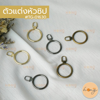 หัวซิป ตัวแต่งหัวซิป จี้พวงกุญแจ มี 3สี (เงินรมดำ,ทอง,ทองรมดำ) #TG-01630 มี 2ขนาด (34mm,25mm) บรรจุ 2ชิ้น