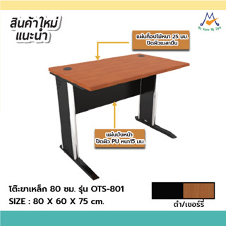 โต๊ะขาเหล็ก 80 ซม.รุ่น OTS-801 /XCU(โปรดสอบถามค่าบริการก่อนนะคะ)