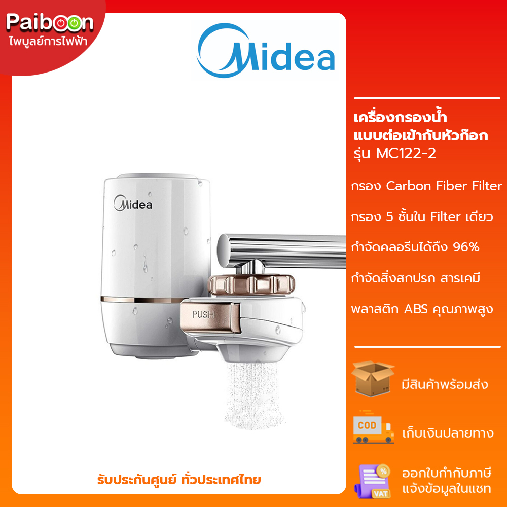 Midea เครื่องกรองน้ำดื่ม MC122-2 เครื่องกรองน้ำ แบบต่อหัวก๊อก water purifier