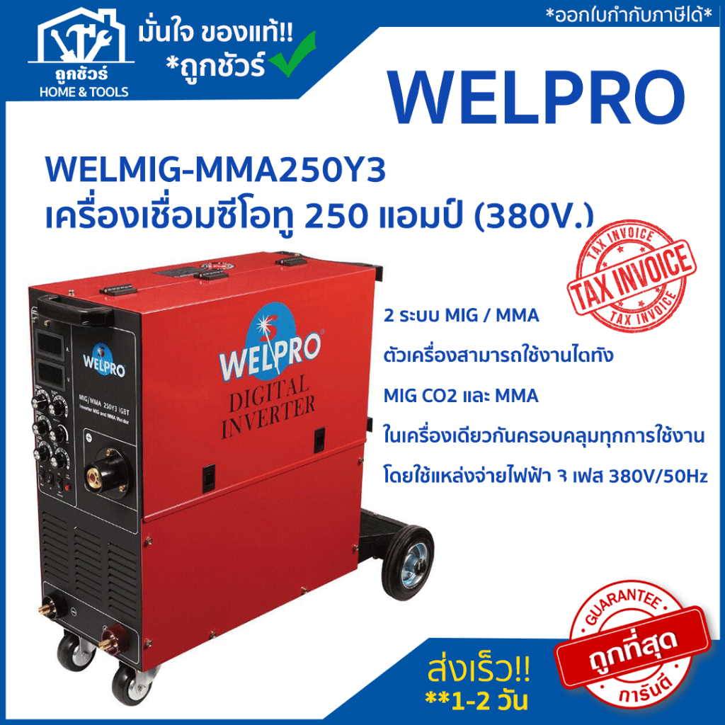 WELPRO ตู้เชื่อม INVERTR MEIG/MAG 250Y3IGBT (ฟีดใน) 380V เวลโปร
