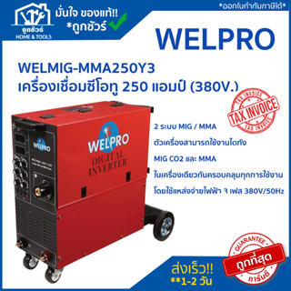 Clearlance Sale 2023 [ลดล้างสต๊อก]  WELPRO ตู้เชื่อม INVERTER MIG/MAG 250Y3IGBT (ฟีดใน) 380V เวลโปร