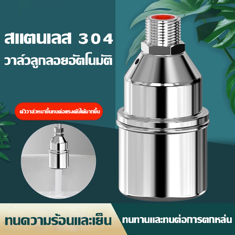 ลูกลอยควบคุมน้ำอัตโนมัติขนาด 1/2" 3/4" และ 1" สแตนเลส 304 วาล์วลูกลอย หยุดอัตโนมัติเมื่อน้ำเต็ม ทนต่ออุณหภูมิสูง