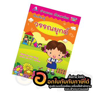 หนังสือ แบบฝึกหัด อ่านออก เขียนคล่อง ต้องเรียนรู้ เรื่อง วรรณยุกต์ AG002 พิมพ์ 4สี บรรจุ 48หน้า/เล่ม พร้อมส่ง