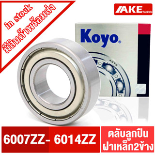 ตลับลูกปืน KOYO เบอร์ 6007ZZ 6008ZZ 6009ZZ 6010ZZ 6011ZZ 6012ZZ 6013ZZ 6014ZZ แข็งแรง ทนทาน ตลับลูกปืนฝาเหล็ก 2 ข้าง