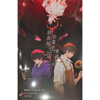 ผมก็เป็นแค่คนธรรมดาเท่านั้น เล่ม 2