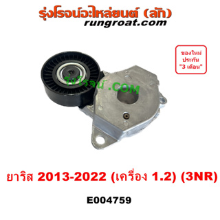 E004759 ลูกรอกสายพานหน้าเครื่อง ยาริส 3NR ลูกลอกสายพานหน้าเครื่อง โตโยต้า YARIS 1.2 1200 ลูกรอก สายพาน TOYOTA 2013 14 15