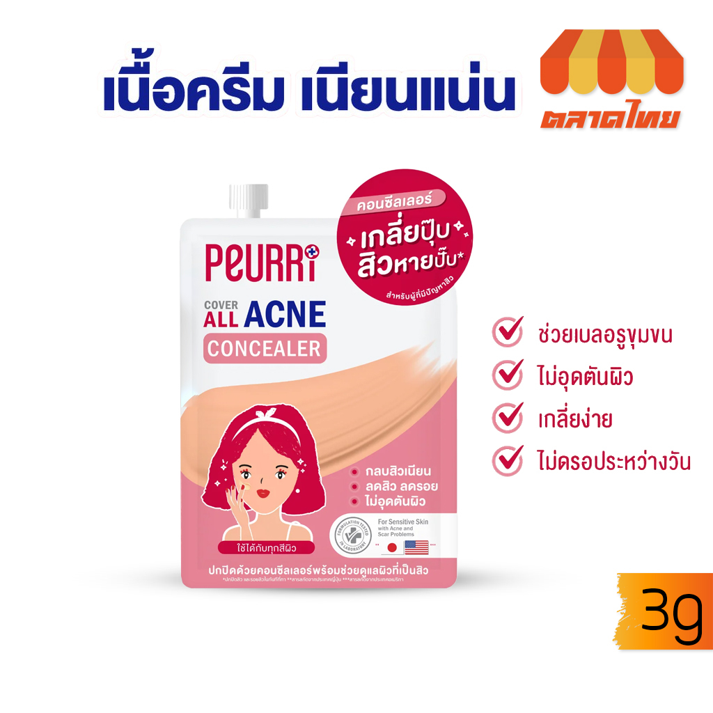 (ขายส่ง ฿33) คอนซีลเลอร์เนื้อครีม เพียวรี คัฟเวอร์ ออล แอคเน่ ปกปิดสิวและรอยสิว Peurri Cover All Acn