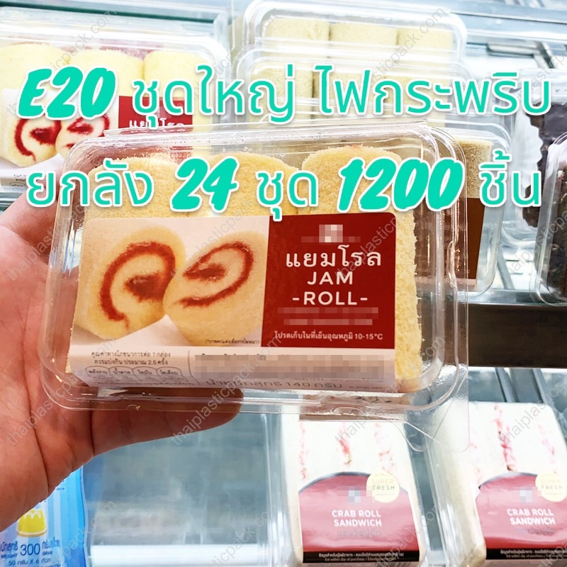 กล่อง E20 ยกลังใหญ่ 24 ชุด 1200 ชิ้น กล่องเบเกอรี่ กล่อง S&P กล่อง TPP-20 โรงงานมี มอก. ผลิตเอง