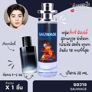 น้ำหอม กลิ่น ดิออซอวาจ ขนาด 30 ml.