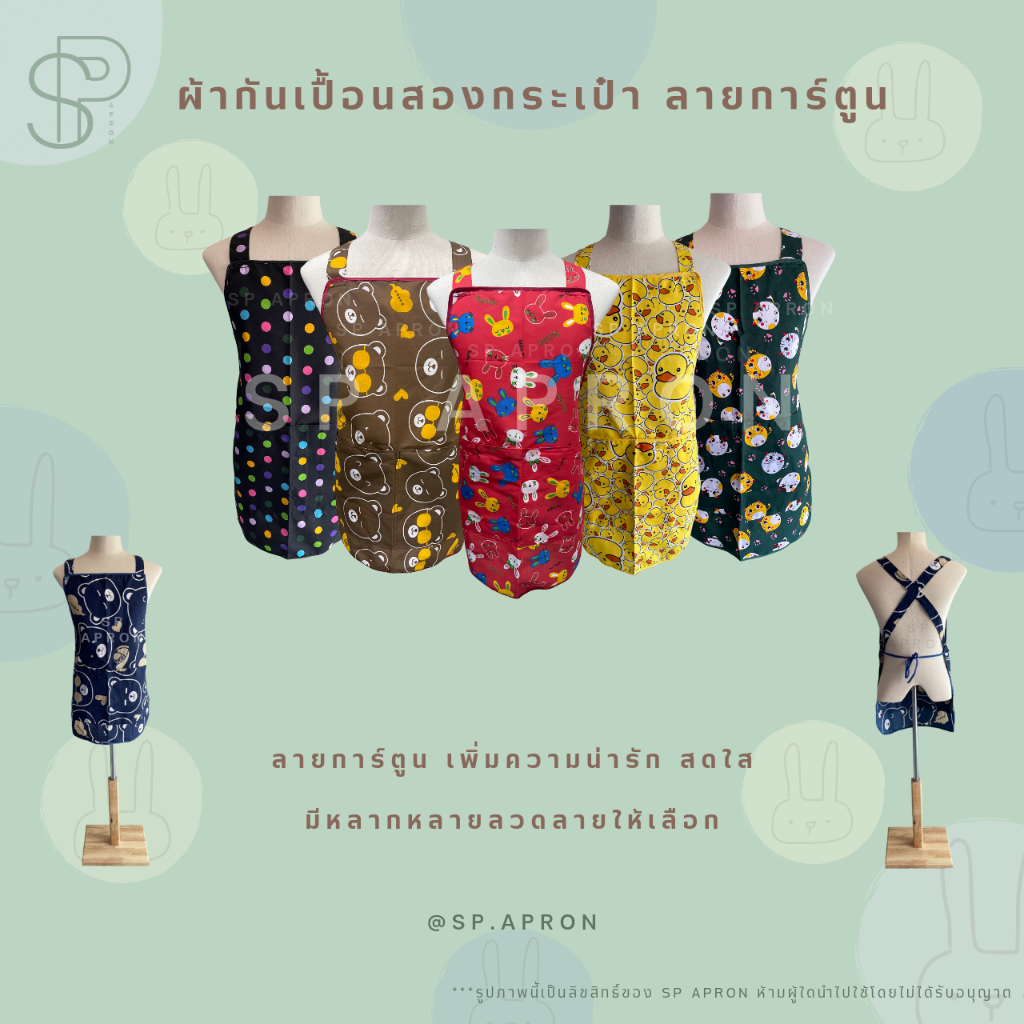 SP ผ้ากันเปื้อนลายการ์ตูน 2 กระเป๋า 1 ซิป ผ้ากันเปื้อนลายน่ารัก