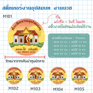 สติ๊กเกอร์ติดของชำร่วยงานบวช พร้อมไดคัท ลอกติดใช้งานได้เลย