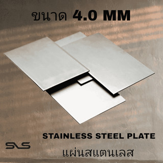 แผ่นสแตนเลส หนา 4.0 mm (เรียบ)