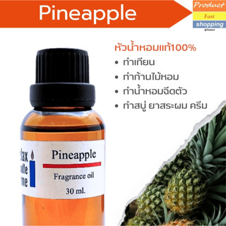 หัวน้ำหอม กลิ่นสัปปะรด Pineapple Fragrance oil สำหรับเทียนเเละเครื่องหอม 30ml/100ml-