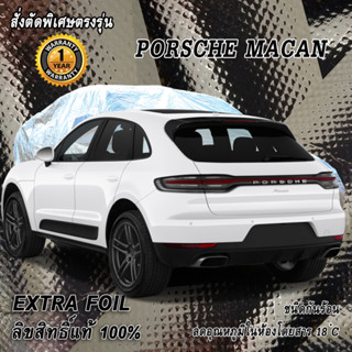 สั่งตัดผ้าคลุมรถ Porshe ฺMacan ตรงรุ่น 100% ผ้าคลุม 3 ชั้น กันรถร้อน ลดอุณหภูมิในห้องโดยสาร ชนิด Extra Foil กันน้ำ 100%