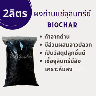 BIOCHAR SOIL BOOSTER ถ่านแช่จุลินทรีย์มีส่วนผสมเชื้อจาวปลวกและจุลินทรีย์สังเคราะห์แสง