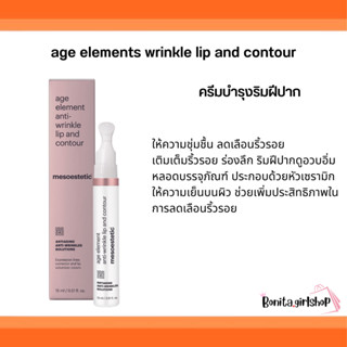 mesoestetic age elements wrinkle lip and contour 15ml.ครีมบำรุงสำหรับริมฝีปาก