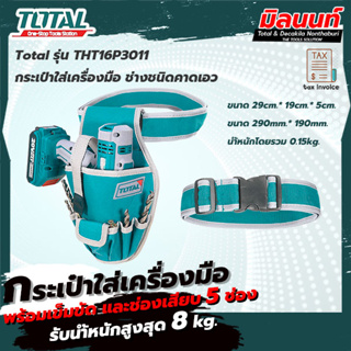 Total รุ่น THT16P3011 กระเป๋าใส่เครื่องมือ ช่างชนิดคาดเอว