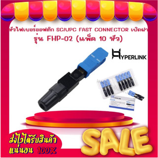 หัวไฟเบอร์ออฟติก SC/UPC FAST CONNECTOR เปิดฝา HYPERLINK รุ่น FHP-02 (แพ็ค 10 หัว)