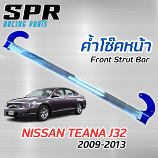 ค้ำโช๊ค SPR ตรงรุ่นไม่ดัดเเปลงตัวถัง- ค้ำโช๊ค SPR Nissan TEANA J32  ติดตั้งง่าย ค้ำโช๊ค ค้ำตัวถัง ค้ำหน้า ตรงรุ่น